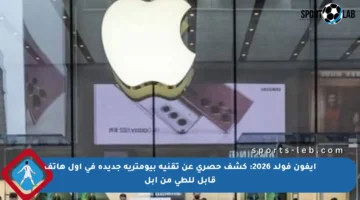 آيفون فولد 2026: كشف حصري عن تقنية بيومترية جديدة في أول هاتف قابل للطي من آبل